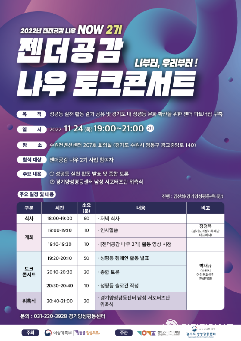 경기도양성평등센터, 24일 ‘젠더공감 나우 2기 토크 콘서트’ 개최