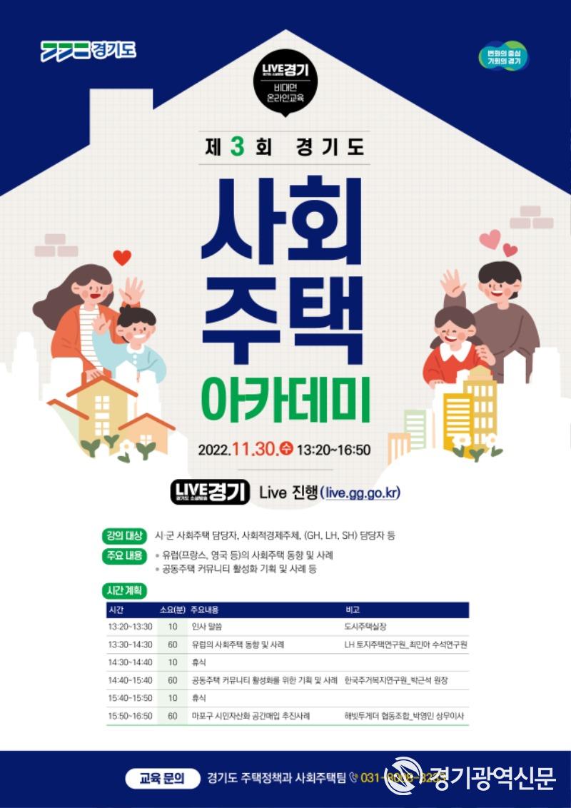 ‘제3회 경기도 사회주택 아카데미’ 30일 개최. 커뮤니티 활성화와 지역자산화 추진사례 공유