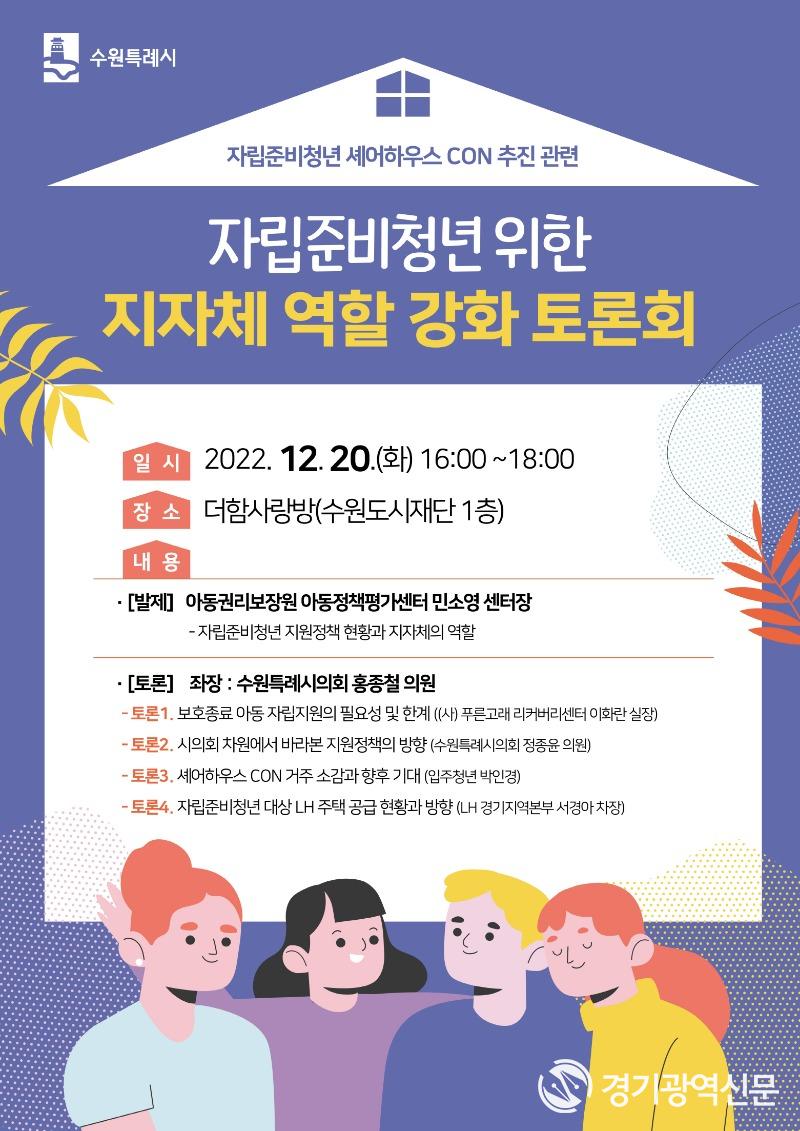 수원시, ‘자립준비청년 위한 지자체 역할 강화 토론회’ 개최.jpg
