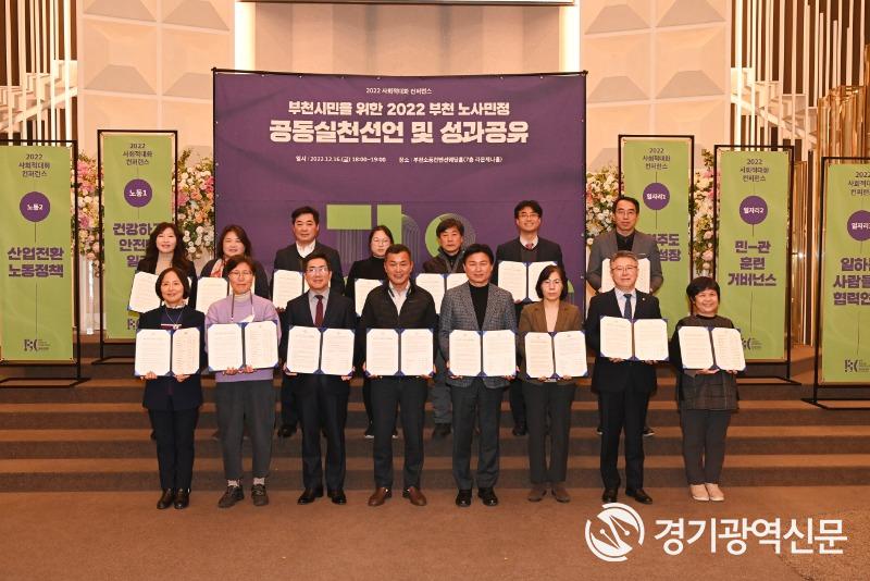 부천 노사민정협의회, 사회적대화 컨퍼런스 및 실천선언식 개최