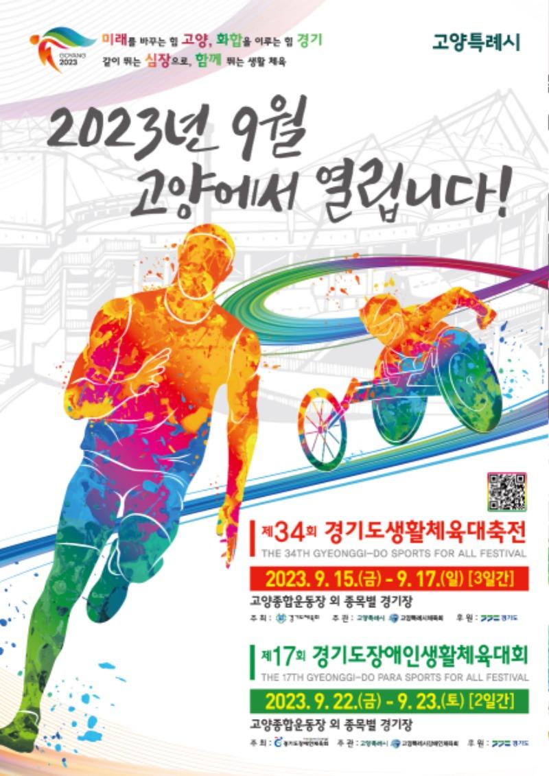 경기도생활체육대축전+2023+고양+대회+포스터.jpg