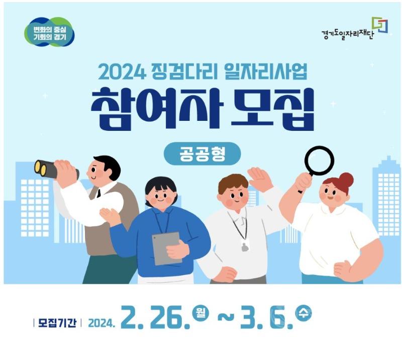 경기도, 일 경험에서 취업까지’ 공공형 징검다리 일자리 사업 참여자 108명 모집