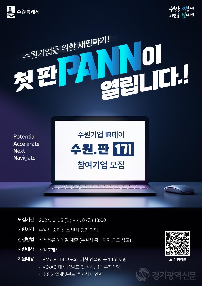 수원시, ‘수원기업IR데이 수원.판(PANN)’참가 기업 모집