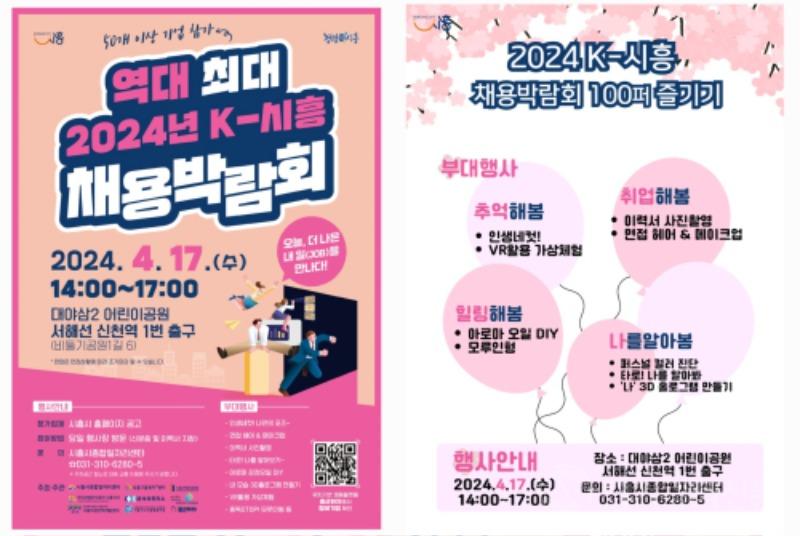 시흥시, 단독으로 주최하는 ‘역대 최대 2024년 K-시흥 채용박람회’ 17일 개최