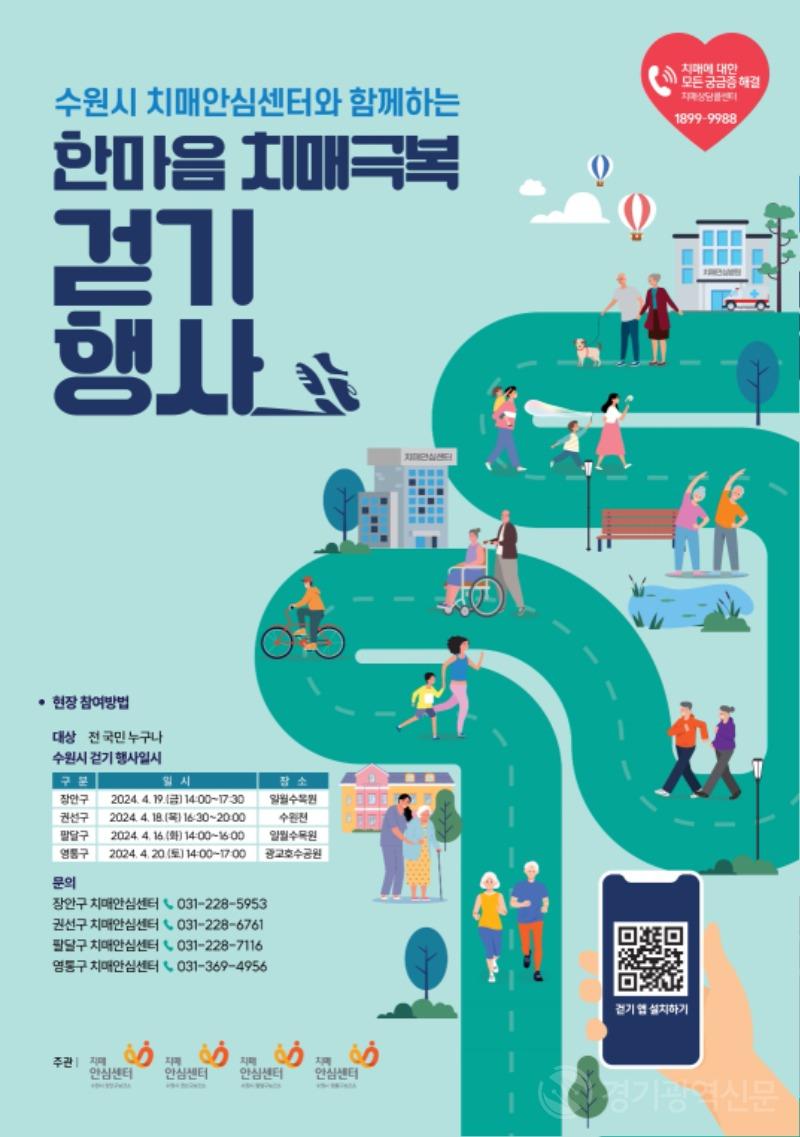 4. 수원시 치매안심센터, 16~20일 ‘2024 한마음 치매극복 걷기행사’ 개최.jpg