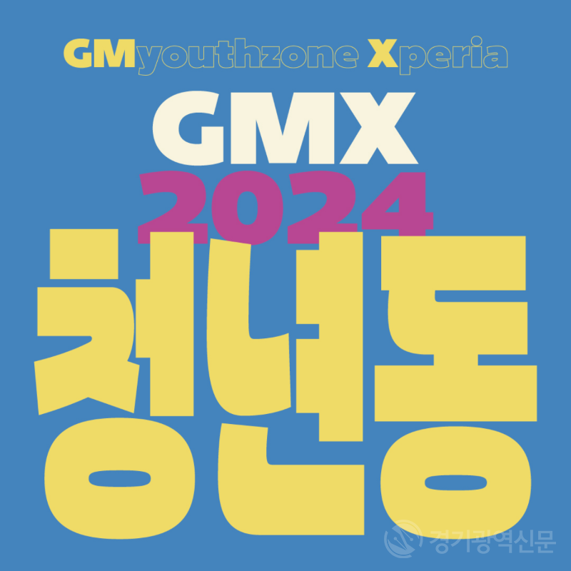 (광명2)광명시 청년동은 20일 오후 4시부터 청년동에서 ‘GMX 2024’를 개최한다.png
