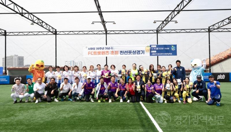 시흥시, ‘시화호 30주년 기념’ FC트롯퀸즈 초청 친선경기 열려... 거북섬 ‘들썩’