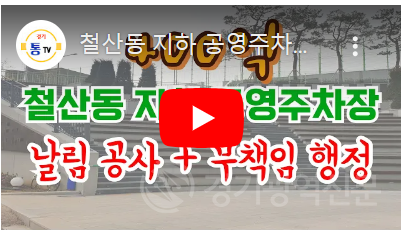 광명시, 철산동 지하 공영주차장 야외광장, 400억 짜리  '날림 공사' + '무책임한 행정'