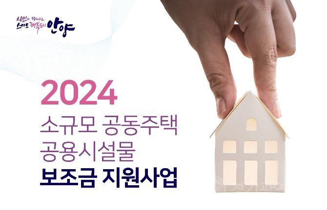 2024 소규모공동주택 보조금 지원사업.JPG
