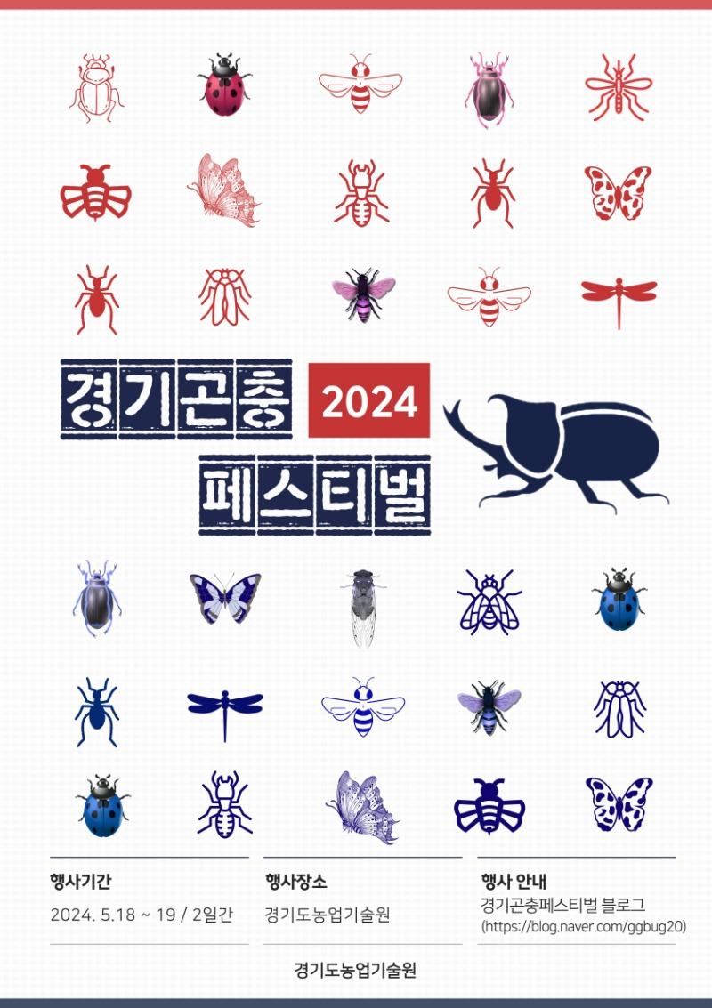경기도농기원, ‘2024 경기곤충페스티벌’ 개최