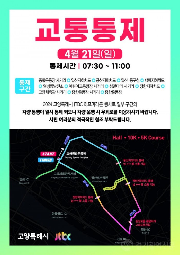 1. 2024 고양특례시-JTBC 하프 마라톤 대회 교통통제 안내문.jpg