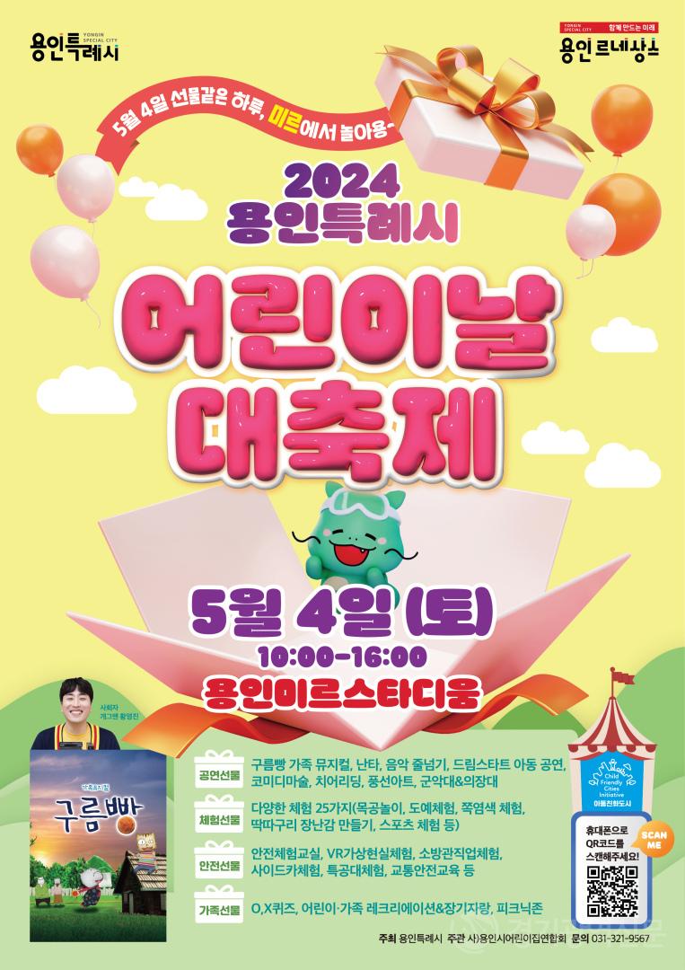 용인특례시, ‘2024년 용인특례시 어린이날 대축제’ 용인미르스타디움에서 개최