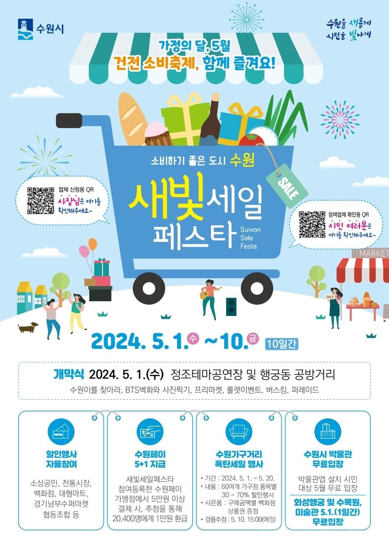수원시 ,'제3회 새빛세일페스타 수원', 5월1~10일 개최