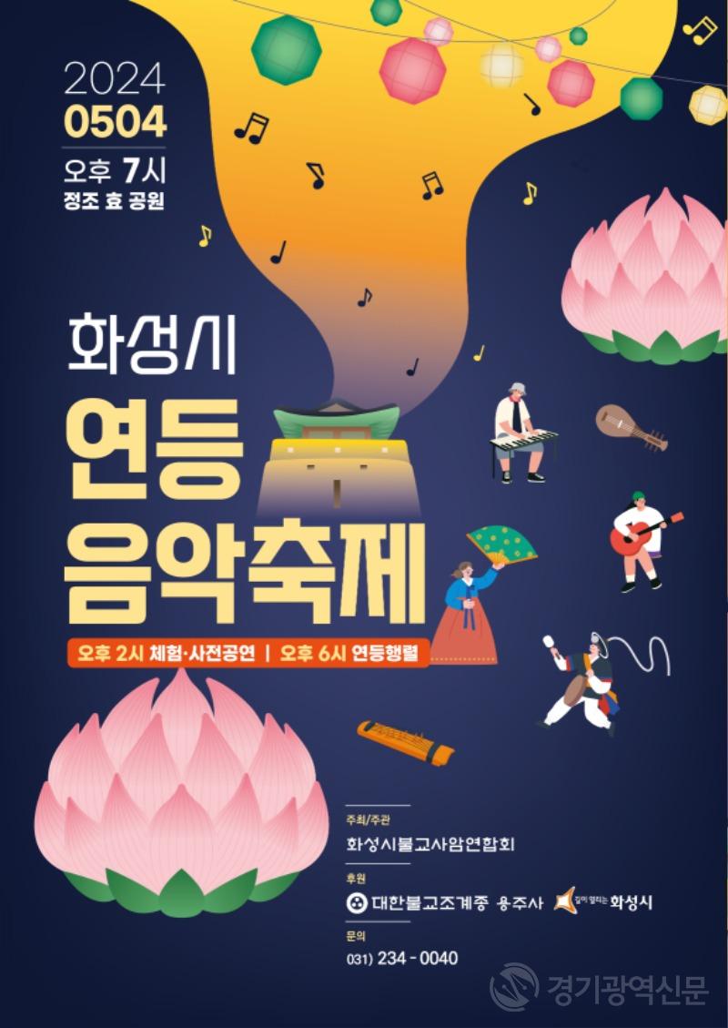 화성시,첫 연등 음악축제 개최