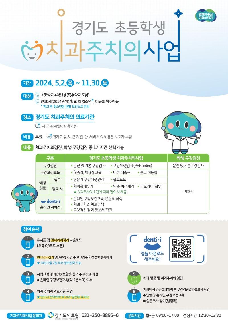 포스터－2024+경기도+초등학생+치과주치의사업.jpg