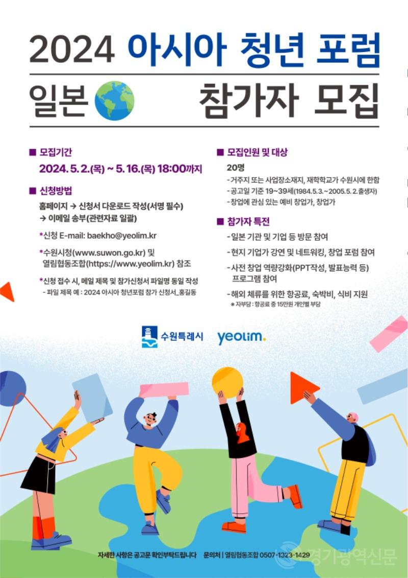 4. 수원시, ‘2024 아시아 청년포럼’ 참가자 모집.jpg