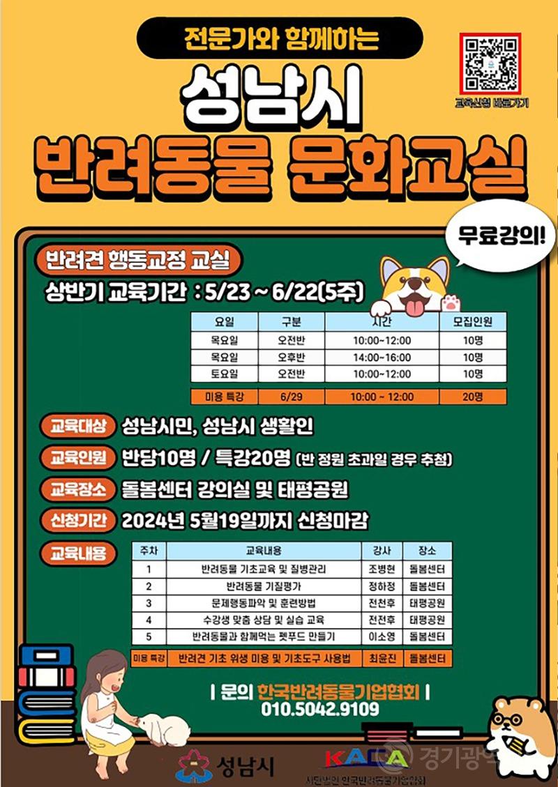 지역경제과-성남시 2024년 상반기 반려동물 문화교실 홍보 포스터.jpg