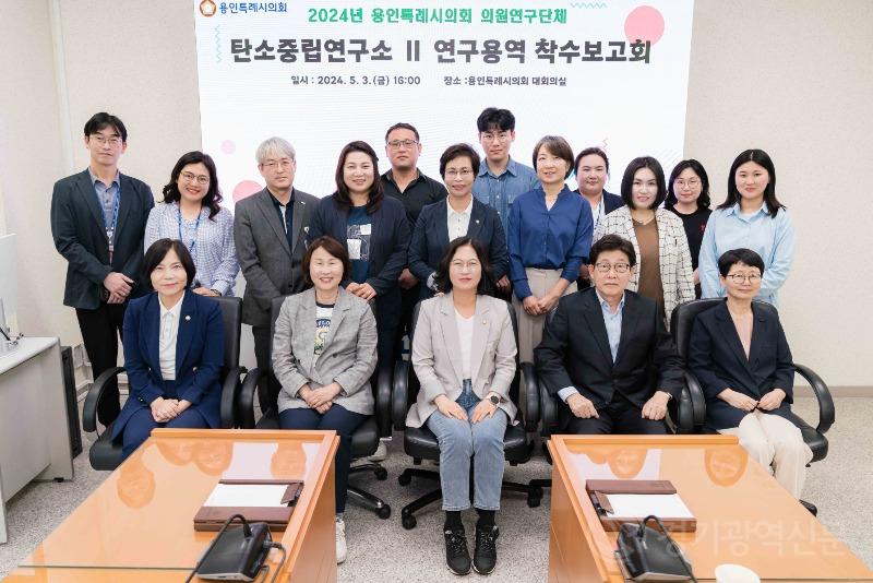 용인특례시의회 의원연구단체 '탄소중립연구소Ⅱ', 연구 용역 착수보고회 개최