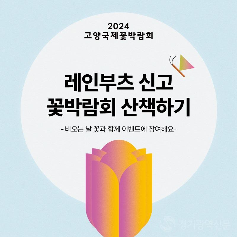 2024고양국제꽃박람회 ‘레인부츠 신고 꽃박람회 산책하기’즉석 이벤트 진행