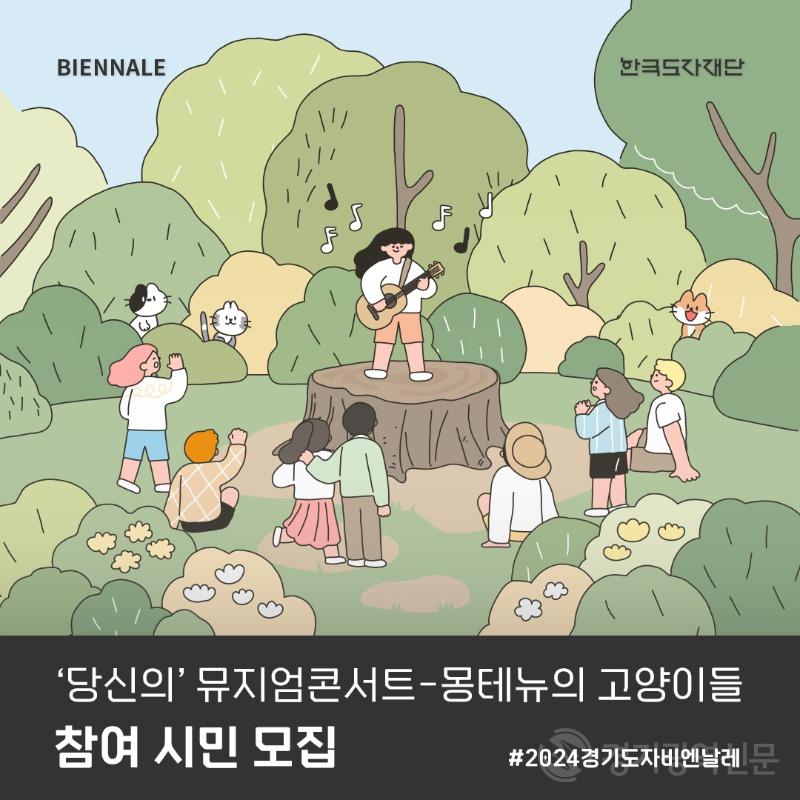 한국도자재단, 경기도자비엔날레 ‘당신의 뮤지엄 콘서트’ 참여자 모집