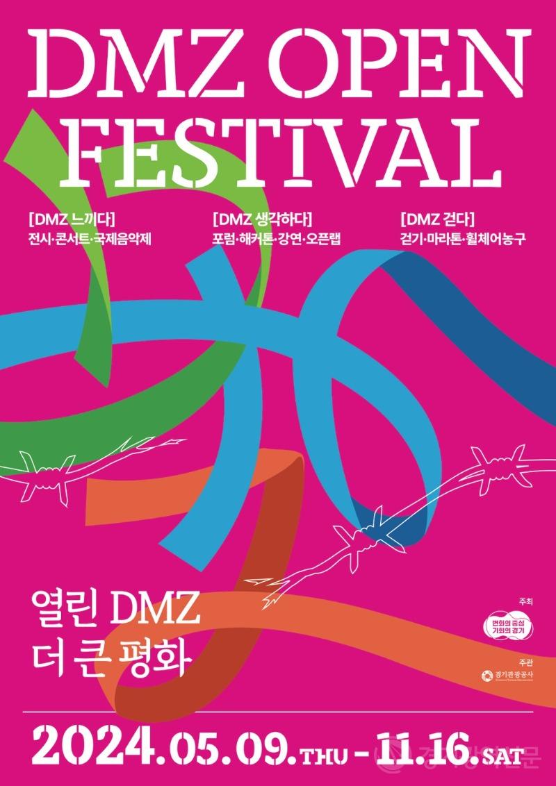 경기도,더 큰 평화를 여는 '디엠지 오픈 페스티벌'   9일 막 올려