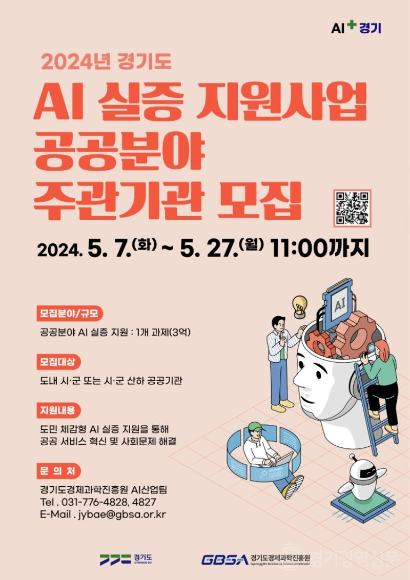 경기도, '인공지능AI 실증 지원 사업' 통해 도민 생활 혁신 추진