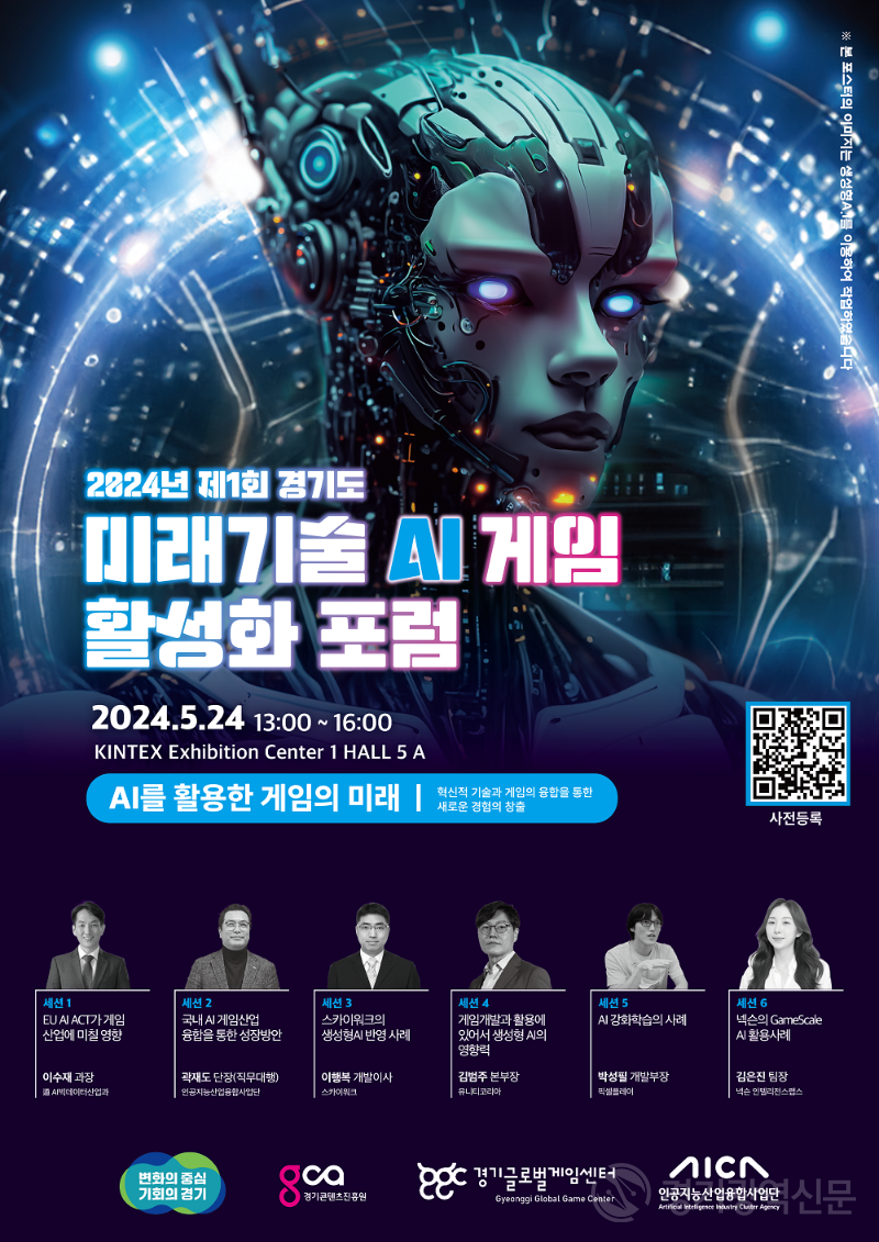 경기콘텐츠진흥원, 2024년 제1회 경기도 미래기술 AI 게임 활성화 포럼 24일 개최