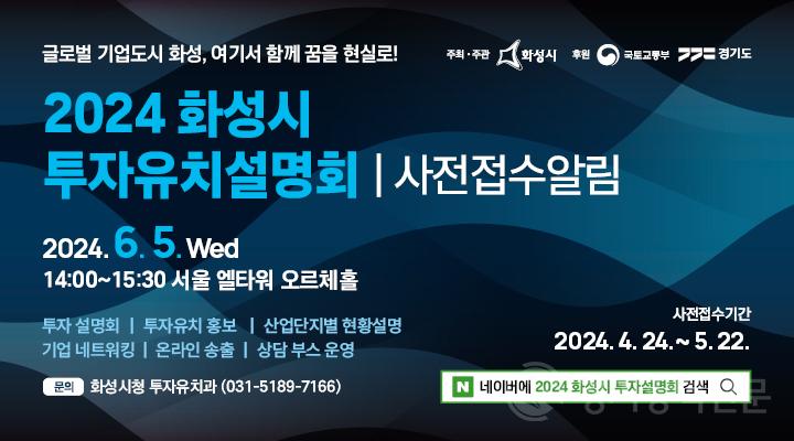 화성시,투자유치설명회 개최... 22일까지 사전접수