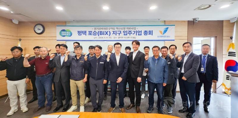 경기경제청, 포승BIX 지구 입주기업 총회 개최. ‘환서해권 글로벌 첨단산업단지’를 향해 힘 모으기로